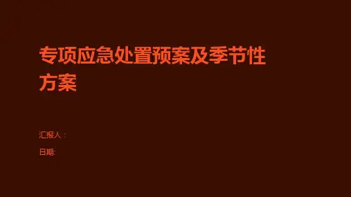 专项应急处置预案及季节性方案