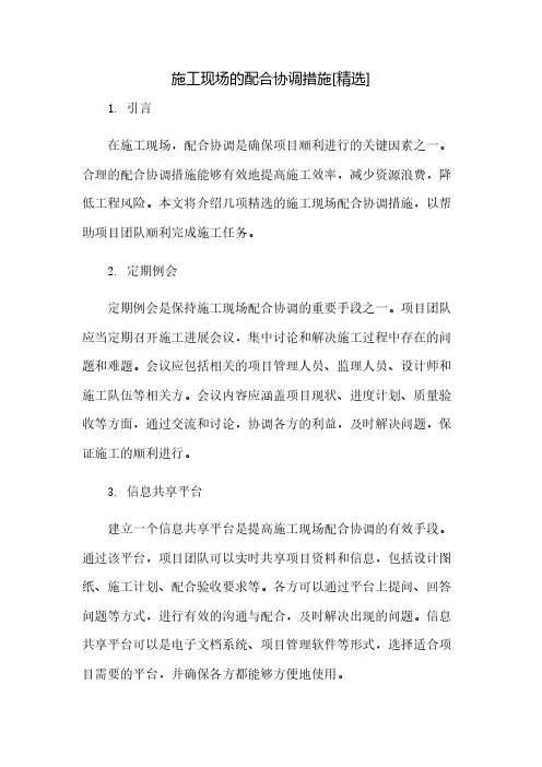 施工现场的配合协调措施[精选](2023范文免修改)