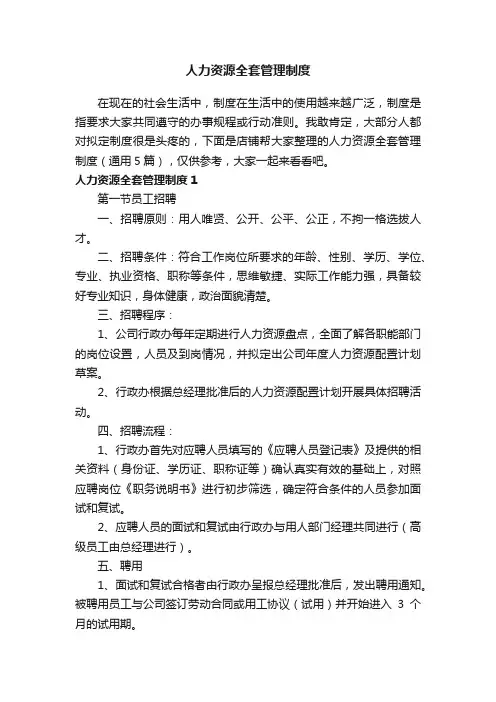人力资源全套管理制度