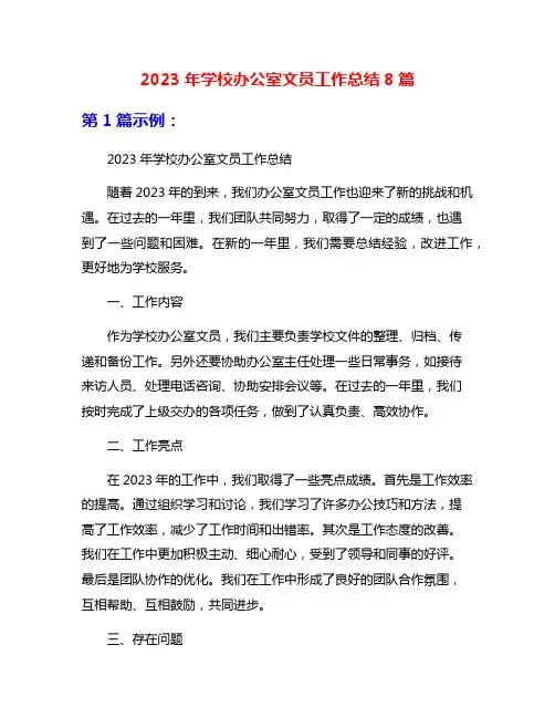2023年学校办公室文员工作总结8篇