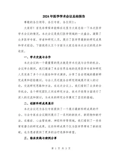 2024年医学学术会议总结报告