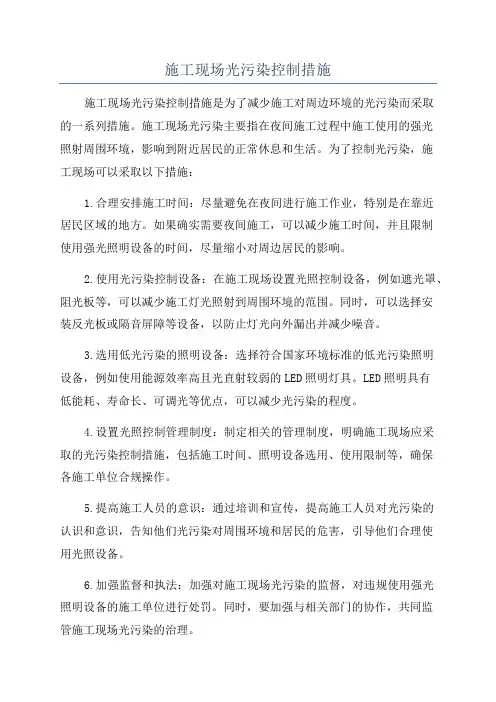 施工现场光污染控制措施