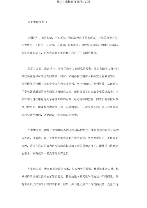 硕士中期考核自我鉴定5篇