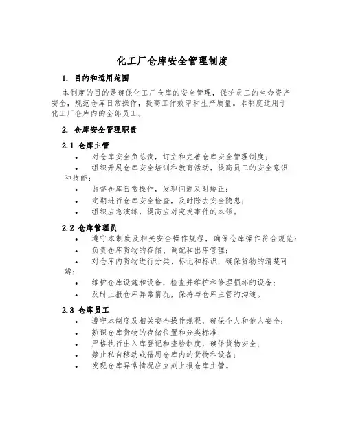 化工厂仓库安全管理制度