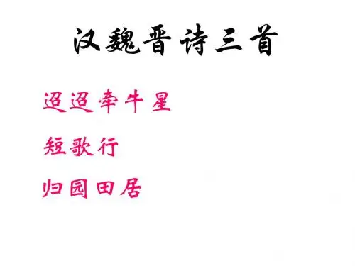 汉魏晋诗三首(柴)ppt