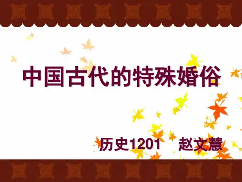 中国古代的特殊婚俗