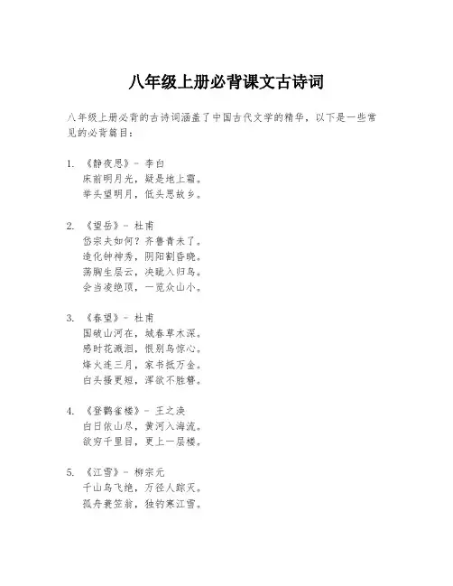 八年级上册必背课文古诗词