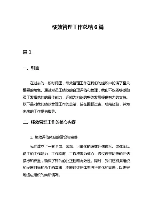 绩效管理工作总结6篇