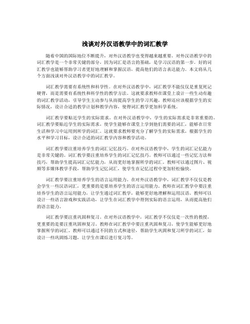 浅谈对外汉语教学中的词汇教学