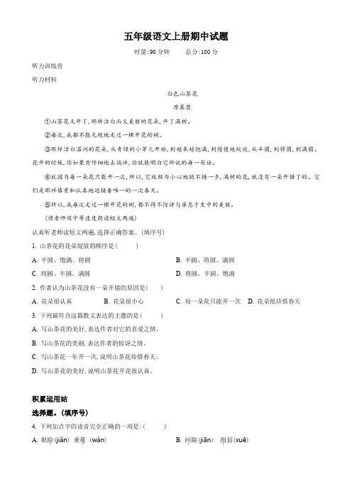 部编版语文五年级上册《期中考试题》含答案解析