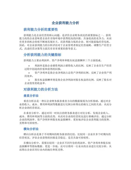 企业获利能力分析