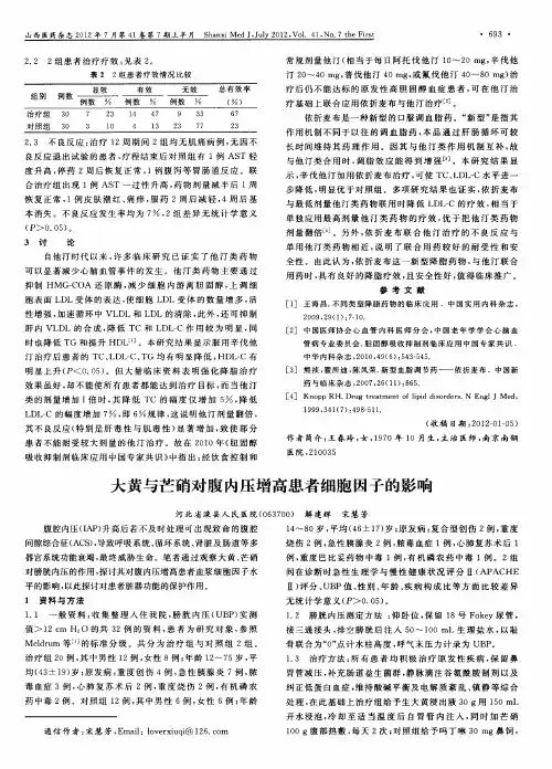 大黄与芒硝对腹内压增高患者细胞因子的影响