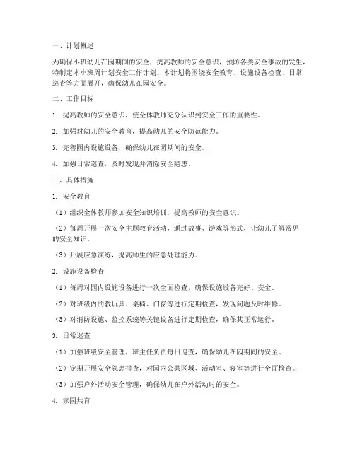 小班周计划安全工作计划