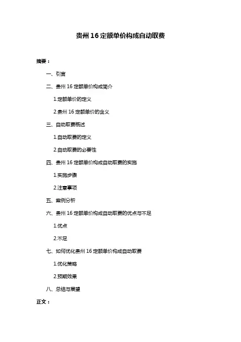 贵州16定额单价构成自动取费