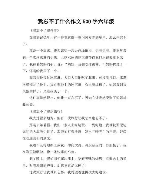我忘不了什么作文500字六年级