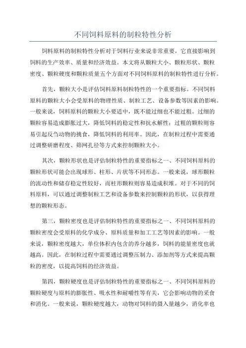 不同饲料原料的制粒特性分析