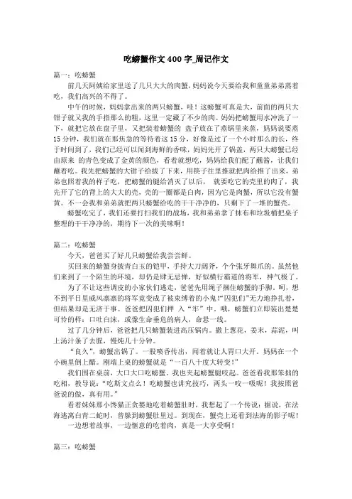 吃螃蟹作文400字_周记作文