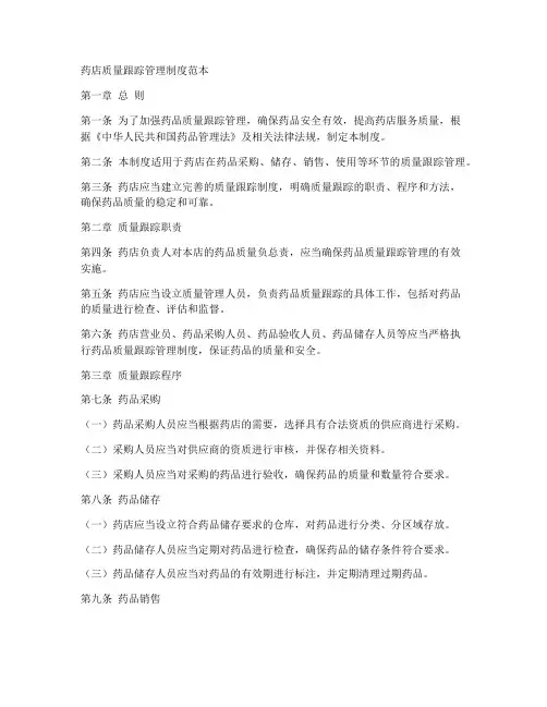 药店质量跟踪管理制度范本