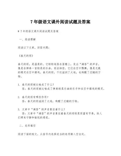7年级语文课外阅读试题及答案