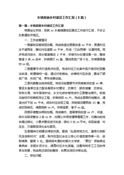 乡镇美丽乡村建设工作汇报（5篇）
