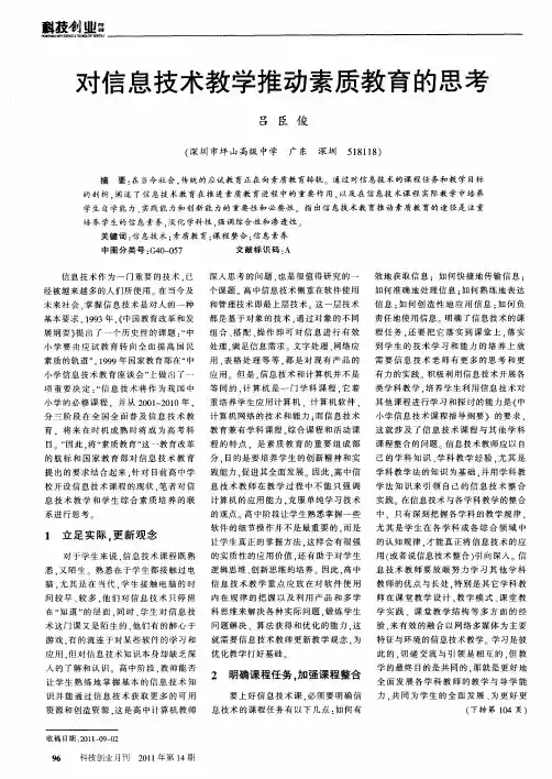 对信息技术教学推动素质教育的思考