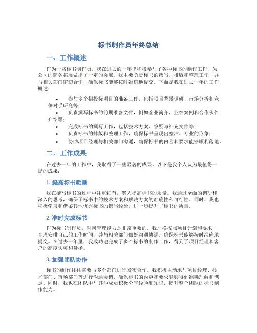 标书制作员年终总结