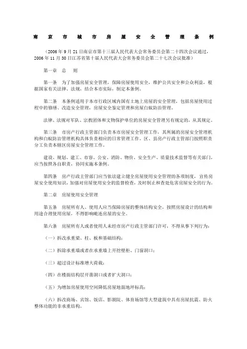 南京市城市房屋安全管理条例