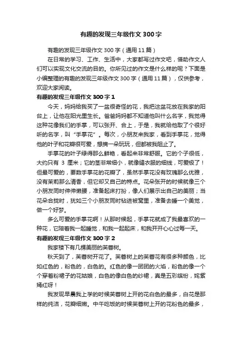 有趣的发现三年级作文300字（通用11篇）