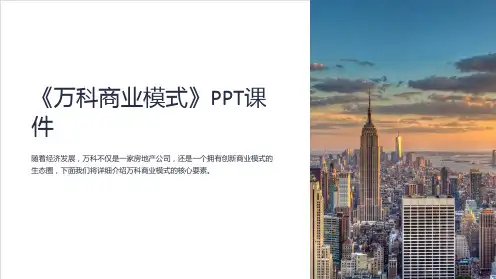 《万科商业模式》课件