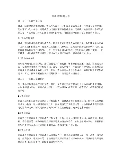 商场运营招商方案