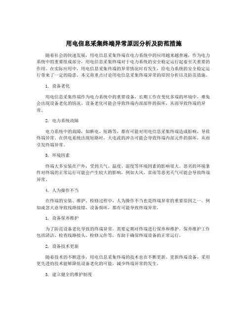 用电信息采集终端异常原因分析及防范措施