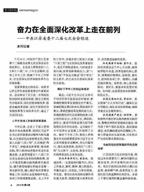 奋力在全面深化改革上走在前列——中共江苏省委十二届七次全会综述