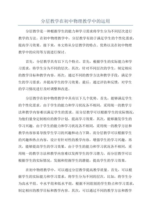 分层教学在初中物理教学中的运用