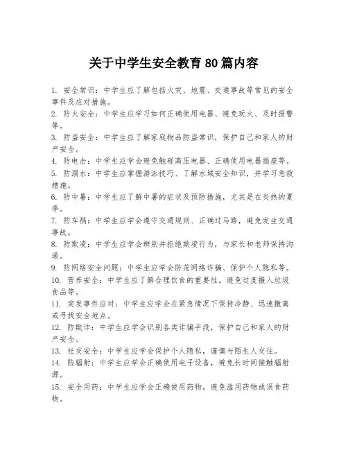 关于中学生安全教育80篇内容