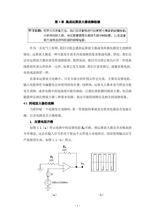 第4章 集成运算放大器故障检修