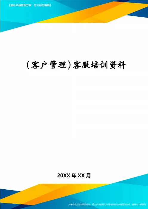 (客户管理)客服培训资料
