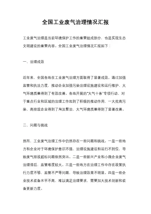 全国工业废气治理情况汇报
