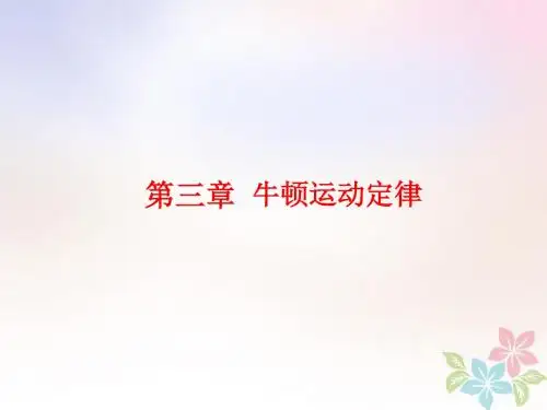 (江苏专版)19高考物理一轮复习第三章牛顿运动定律第1节牛顿第一定律牛顿第三定律课件