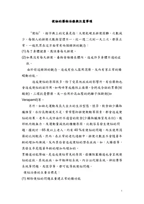 便秘的药物治疗与注意事项