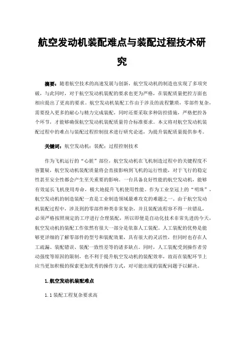 航空发动机装配难点与装配过程技术研究