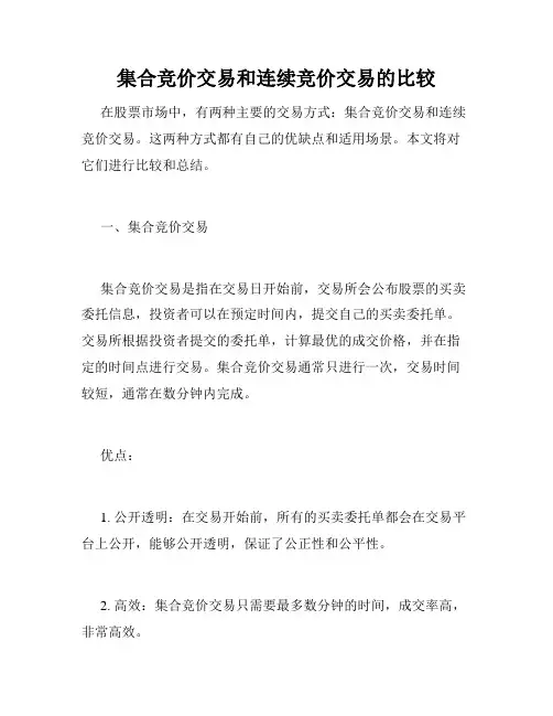 集合竞价交易和连续竞价交易的比较