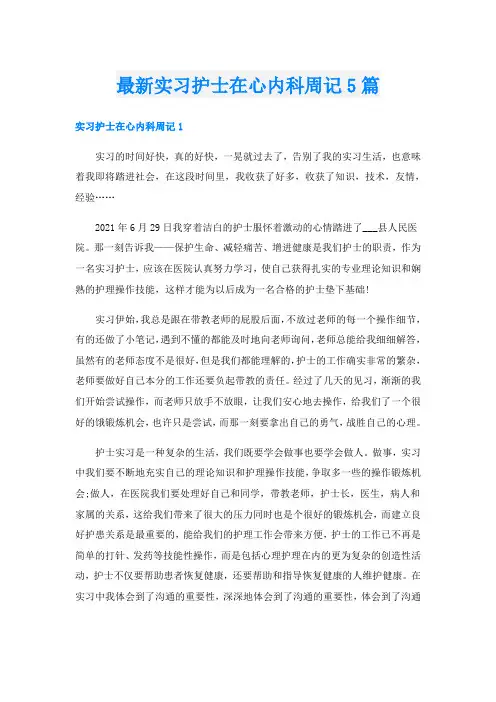 最新实习护士在心内科周记5篇