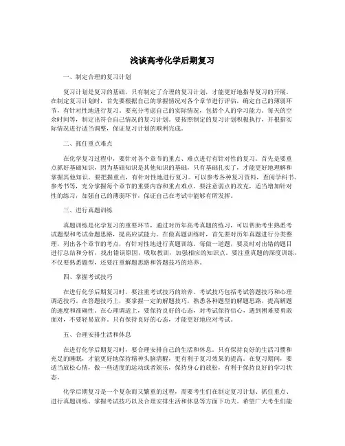 浅谈高考化学后期复习