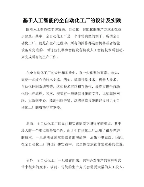 基于人工智能的全自动化工厂的设计及实践