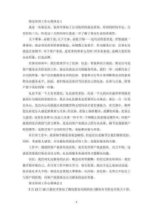 保安培训工作心得体会范文(最新)
