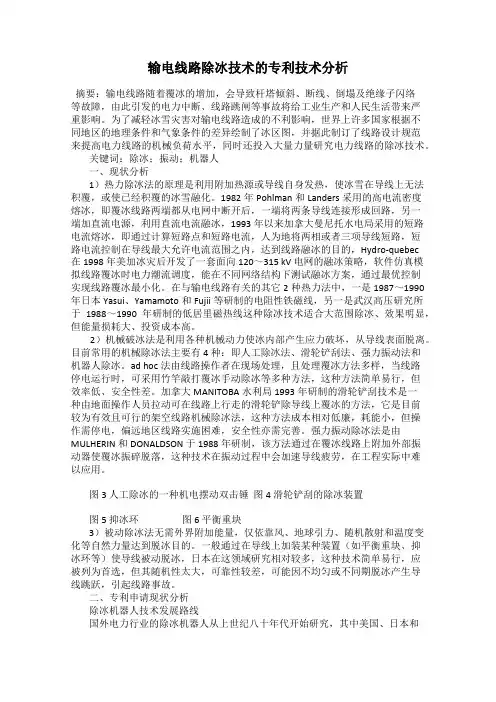 输电线路除冰技术的专利技术分析