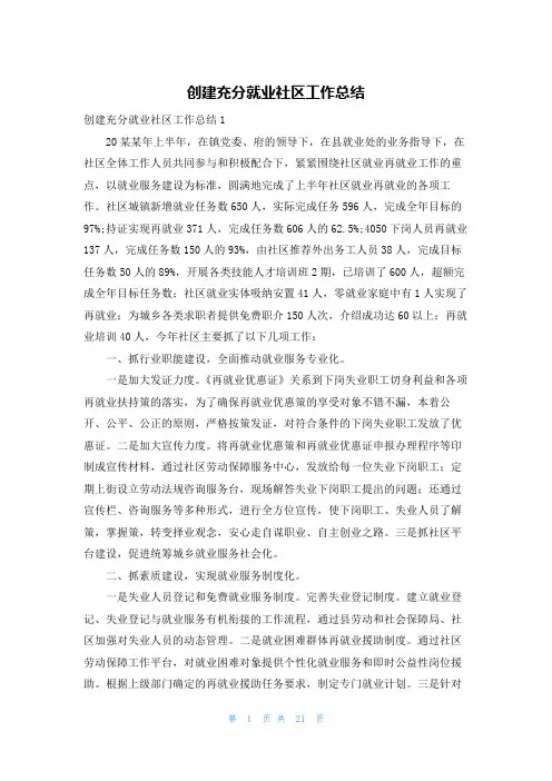 创建充分就业社区工作总结