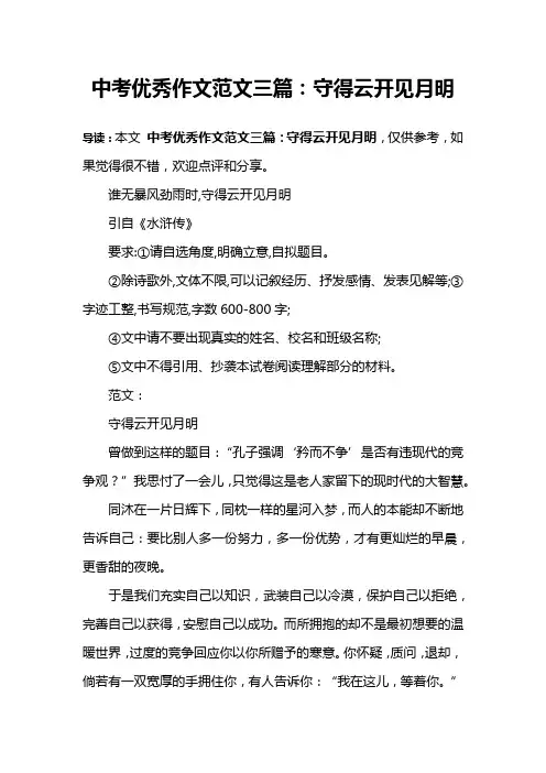 中考优秀作文范文三篇：守得云开见月明