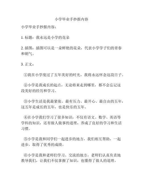 小学毕业手抄报内容