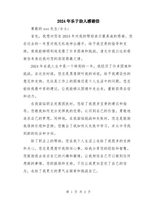 2024年乐于助人感谢信